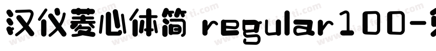 汉仪菱心体简 regular100字体转换